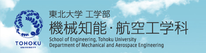 東北大学工学部 機械知能・航空工学科